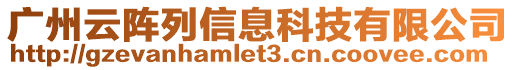 廣州云陣列信息科技有限公司