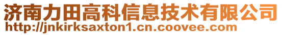 濟(jì)南力田高科信息技術(shù)有限公司