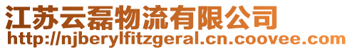 江蘇云磊物流有限公司