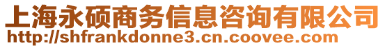 上海永碩商務信息咨詢有限公司