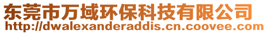 東莞市萬域環(huán)?？萍加邢薰? style=