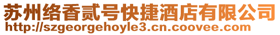蘇州絡香貳號快捷酒店有限公司