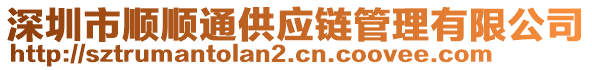 深圳市順順通供應鏈管理有限公司