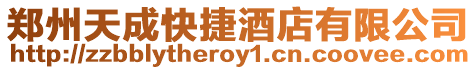 鄭州天成快捷酒店有限公司