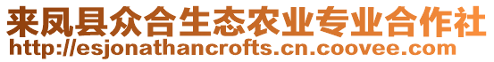 來鳳縣眾合生態(tài)農(nóng)業(yè)專業(yè)合作社