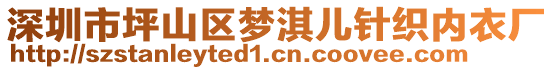 深圳市坪山區夢淇兒針織內衣廠