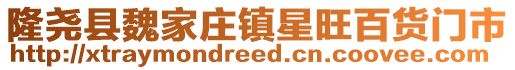 隆堯縣魏家莊鎮(zhèn)星旺百貨門市