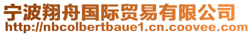 寧波翔舟國際貿(mào)易有限公司