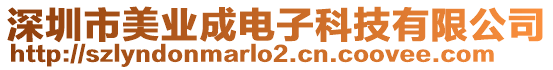 深圳市美業(yè)成電子科技有限公司