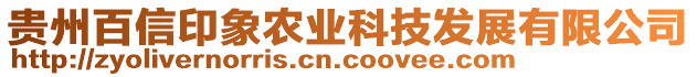 貴州百信印象農(nóng)業(yè)科技發(fā)展有限公司