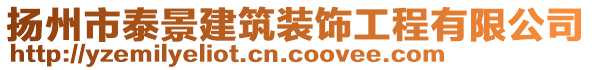 揚州市泰景建筑裝飾工程有限公司