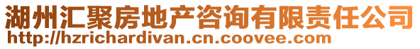 湖州匯聚房地產(chǎn)咨詢(xún)有限責(zé)任公司