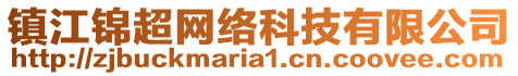 鎮(zhèn)江錦超網(wǎng)絡(luò)科技有限公司