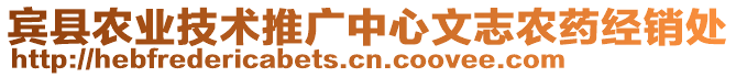 賓縣農業(yè)技術推廣中心文志農藥經銷處