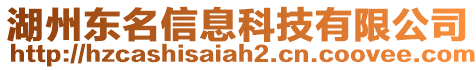 湖州東名信息科技有限公司