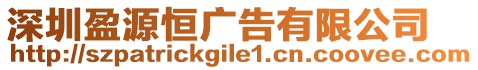 深圳盈源恒廣告有限公司