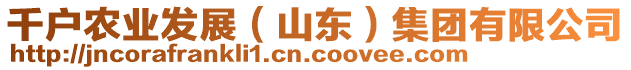 千戶農(nóng)業(yè)發(fā)展（山東）集團有限公司