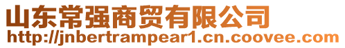 山東常強(qiáng)商貿(mào)有限公司