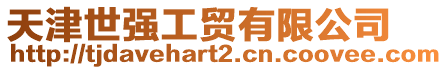 天津世強工貿有限公司