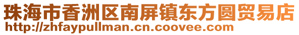 珠海市香洲區(qū)南屏鎮(zhèn)東方圓貿(mào)易店