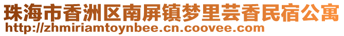 珠海市香洲區(qū)南屏鎮(zhèn)夢里蕓香民宿公寓