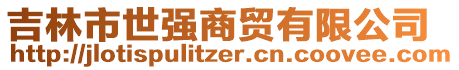 吉林市世強商貿有限公司