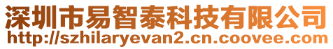 深圳市易智泰科技有限公司