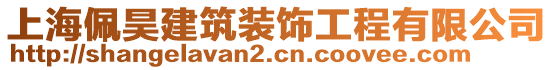 上海佩昊建筑裝飾工程有限公司