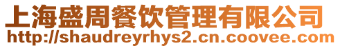 上海盛周餐飲管理有限公司