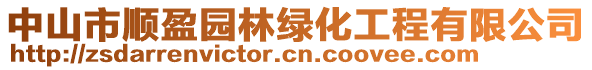 中山市順盈園林綠化工程有限公司