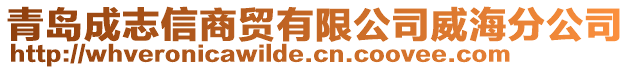 青島成志信商貿(mào)有限公司威海分公司