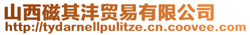 山西磁其灃貿(mào)易有限公司