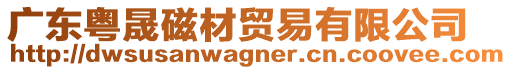 廣東粵晟磁材貿(mào)易有限公司