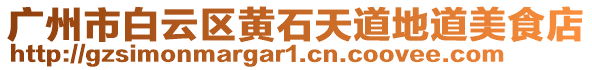 廣州市白云區(qū)黃石天道地道美食店