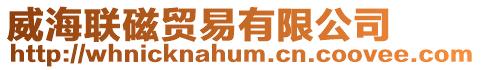 威海聯磁貿易有限公司