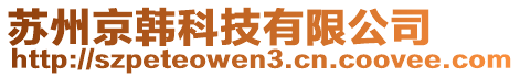 蘇州京韓科技有限公司
