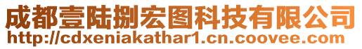 成都壹陸捌宏圖科技有限公司