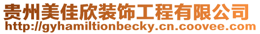 貴州美佳欣裝飾工程有限公司