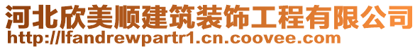河北欣美順建筑裝飾工程有限公司