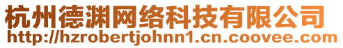 杭州德淵網(wǎng)絡(luò)科技有限公司