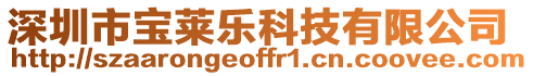 深圳市寶萊樂科技有限公司