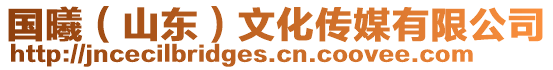 國(guó)曦（山東）文化傳媒有限公司