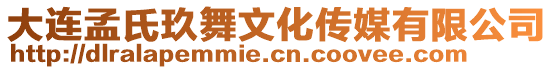 大連孟氏玖舞文化傳媒有限公司