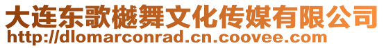 大連東歌樾舞文化傳媒有限公司