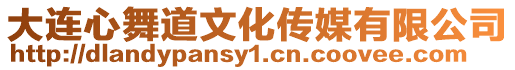 大連心舞道文化傳媒有限公司
