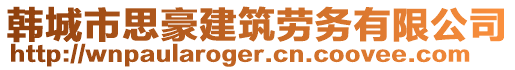 韓城市思豪建筑勞務(wù)有限公司