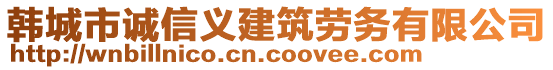 韓城市誠(chéng)信義建筑勞務(wù)有限公司