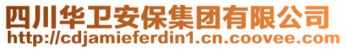 四川華衛(wèi)安保集團有限公司