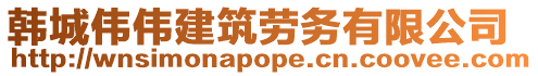韓城偉偉建筑勞務(wù)有限公司