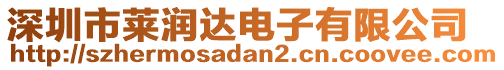 深圳市萊潤達電子有限公司